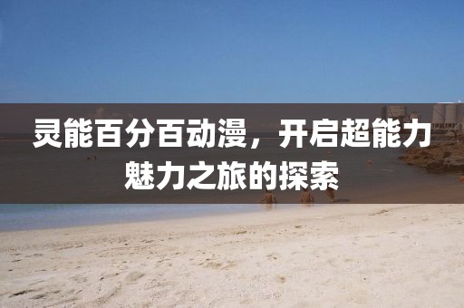 灵能百分百动漫，开启超能力魅力之旅的探索