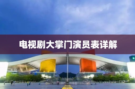 电视剧大掌门演员表详解