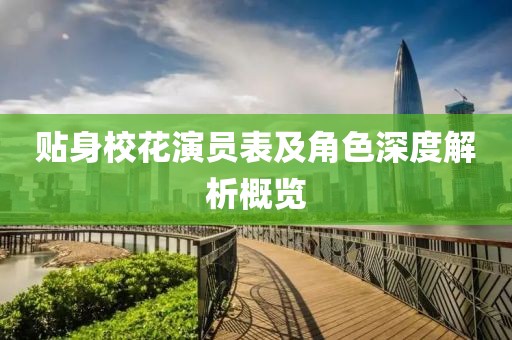 贴身校花演员表及角色深度解析概览