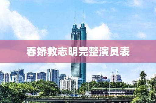 春娇救志明完整演员表