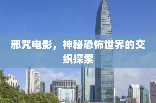邪咒电影，神秘恐怖世界的交织探索