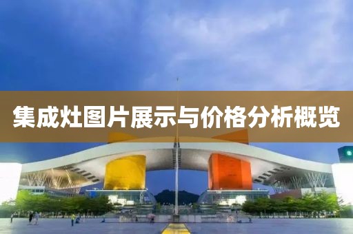 集成灶图片展示与价格分析概览