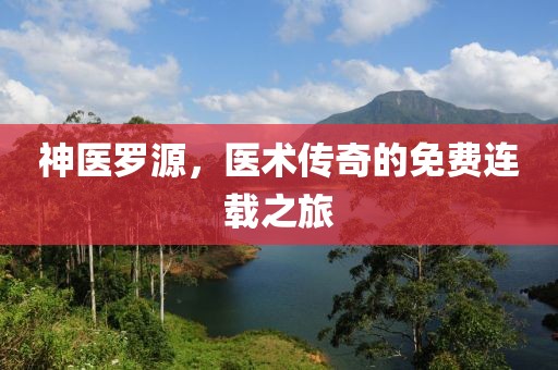神医罗源，医术传奇的免费连载之旅