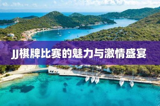JJ棋牌比赛的魅力与激情盛宴