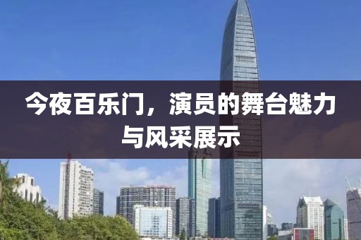 今夜百乐门，演员的舞台魅力与风采展示