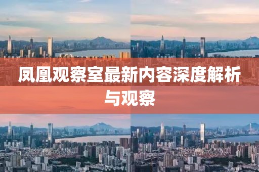 凤凰观察室最新内容深度解析与观察