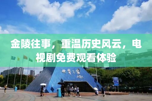 金陵往事，重温历史风云，电视剧免费观看体验