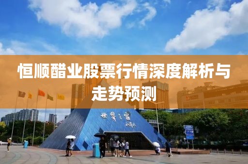 恒顺醋业股票行情深度解析与走势预测