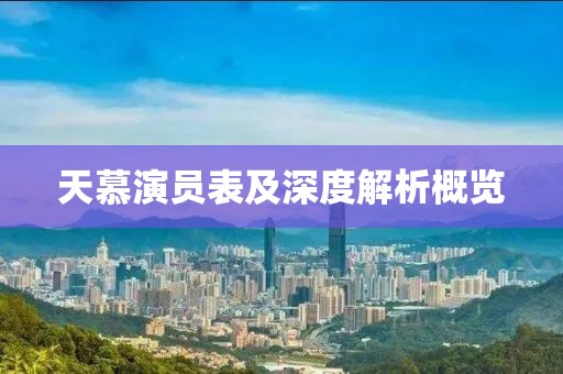天慕演员表及深度解析概览