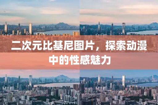 二次元比基尼图片，探索动漫中的性感魅力