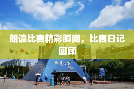 朗读比赛精彩瞬间，比赛日记回顾