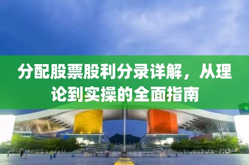 分配股票股利分录详解，从理论到实操的全面指南