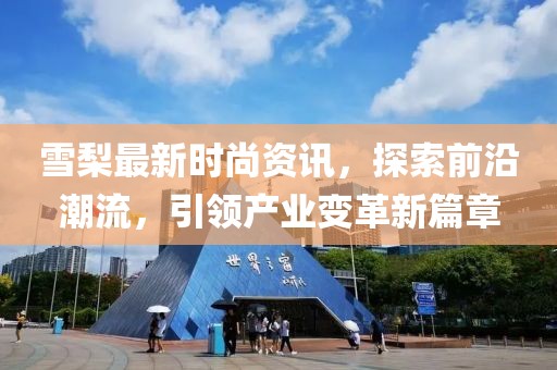 雪梨最新时尚资讯，探索前沿潮流，引领产业变革新篇章