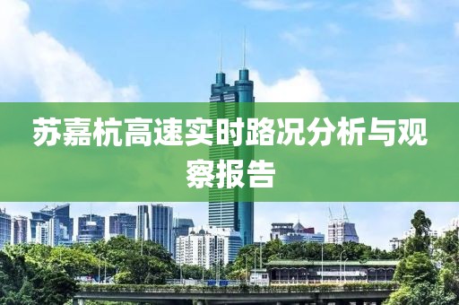 苏嘉杭高速实时路况分析与观察报告