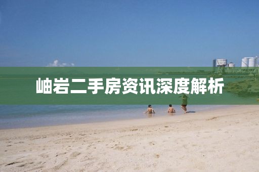 岫岩二手房资讯深度解析