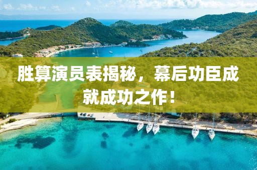 胜算演员表揭秘，幕后功臣成就成功之作！