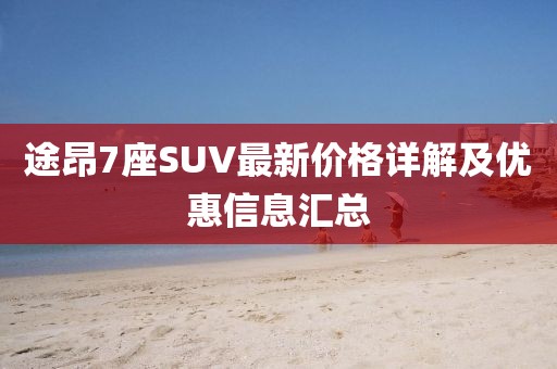 途昂7座SUV最新价格详解及优惠信息汇总