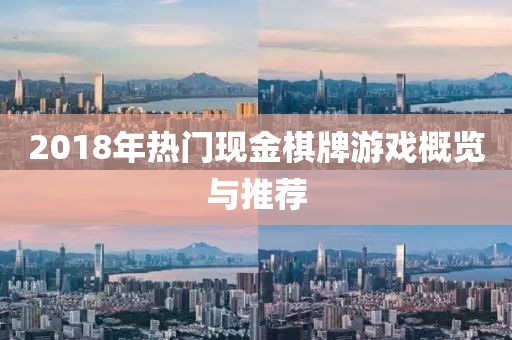 2018年热门现金棋牌游戏概览与推荐