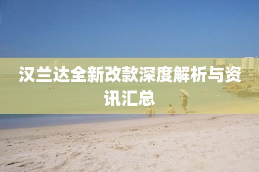 汉兰达全新改款深度解析与资讯汇总