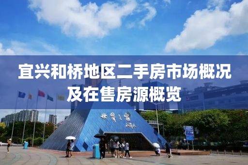 宜兴和桥地区二手房市场概况及在售房源概览