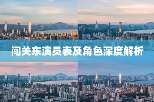 闯关东演员表及角色深度解析