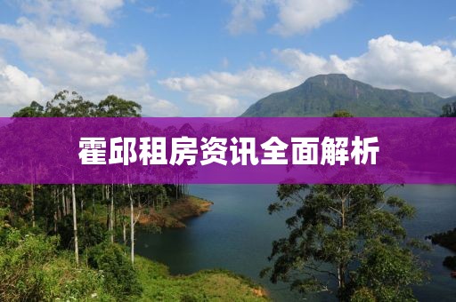 霍邱租房资讯全面解析