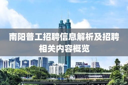 南阳普工招聘信息解析及招聘相关内容概览