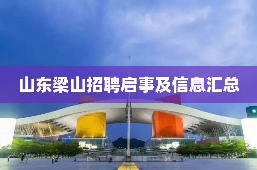 山东梁山招聘启事及信息汇总