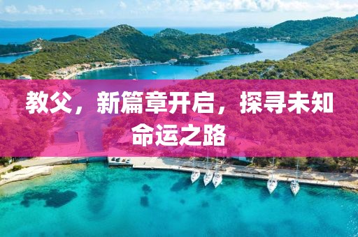 教父，新篇章开启，探寻未知命运之路
