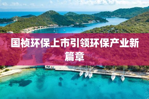 国祯环保上市引领环保产业新篇章