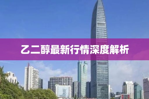 乙二醇最新行情深度解析