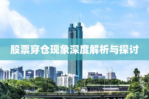 股票穿仓现象深度解析与探讨