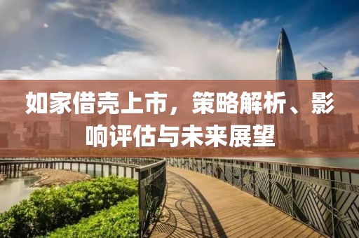 如家借壳上市，策略解析、影响评估与未来展望