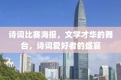 诗词比赛海报，文学才华的舞台，诗词爱好者的盛宴