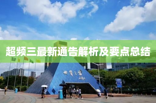 超频三最新通告解析及要点总结