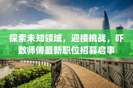 探索未知领域，迎接挑战，吓数师傅最新职位招募启事
