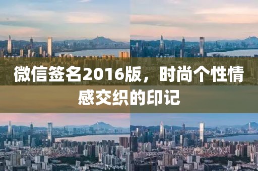 微信签名2016版，时尚个性情感交织的印记