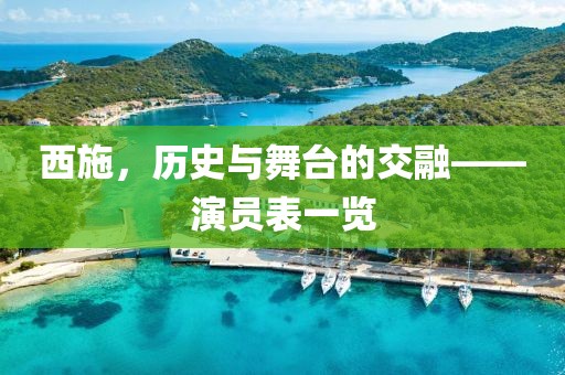 西施，历史与舞台的交融——演员表一览