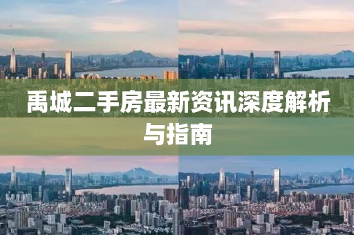 禹城二手房最新资讯深度解析与指南