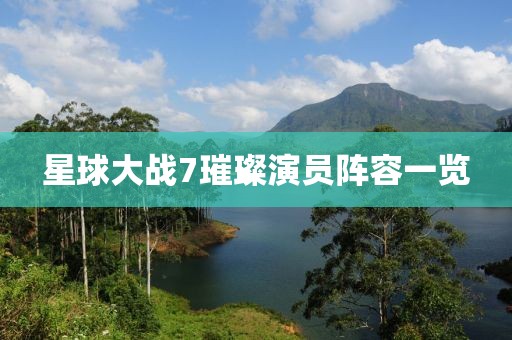星球大战7璀璨演员阵容一览