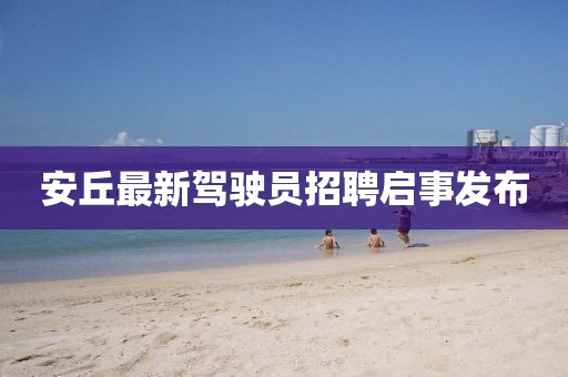 安丘最新驾驶员招聘启事发布