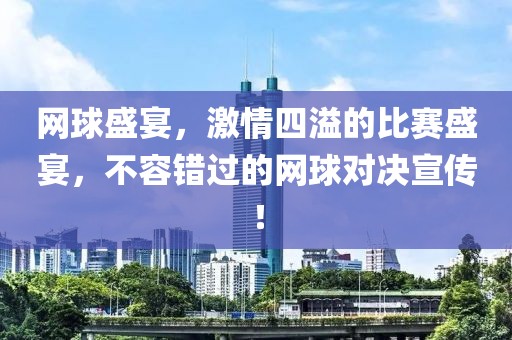 网球盛宴，激情四溢的比赛盛宴，不容错过的网球对决宣传！