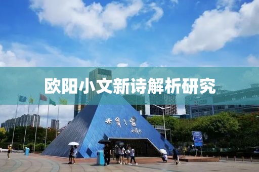 欧阳小文新诗解析研究