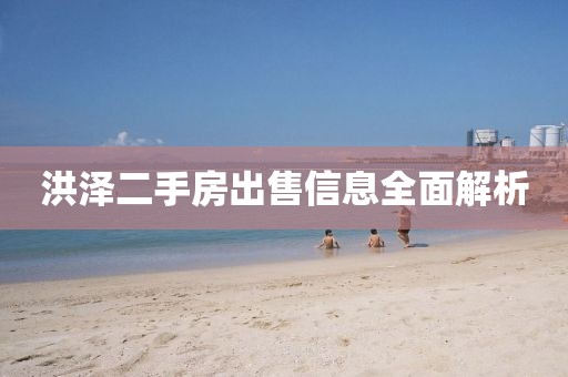洪泽二手房出售信息全面解析
