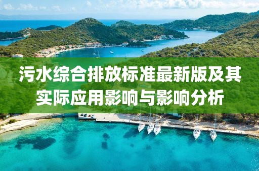 污水综合排放标准最新版及其实际应用影响与影响分析