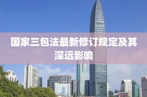 国家三包法最新修订规定及其深远影响