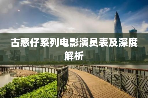 古惑仔系列电影演员表及深度解析