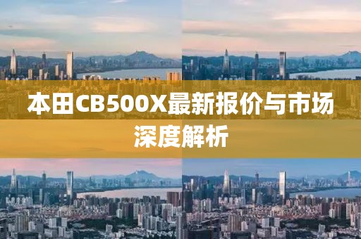 本田CB500X最新报价与市场深度解析