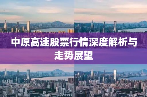 中原高速股票行情深度解析与走势展望