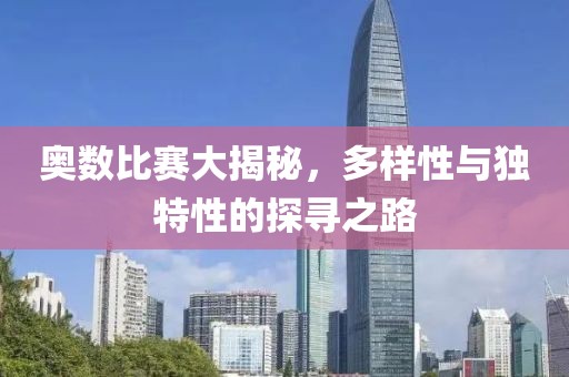 奥数比赛大揭秘，多样性与独特性的探寻之路